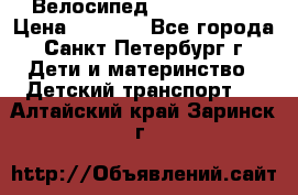 Велосипед trec mustic › Цена ­ 3 500 - Все города, Санкт-Петербург г. Дети и материнство » Детский транспорт   . Алтайский край,Заринск г.